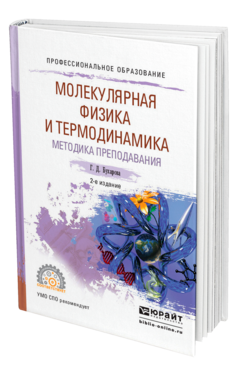 Обложка книги ФИЗИКА. МОЛЕКУЛЯРНАЯ ФИЗИКА И ТЕРМОДИНАМИКА. МЕТОДИКА ПРЕПОДАВАНИЯ Бухарова Г. Д. Учебное пособие