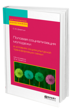 Обложка книги ПОЛОВАЯ СОЦИАЛИЗАЦИЯ МОЛОДЕЖИ В УСЛОВИЯХ СОЦИОКУЛЬТУРНОЙ ТРАНСФОРМАЦИИ СЕМЬИ Девятых С. Ю. Монография