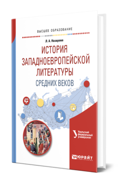 Обложка книги ИСТОРИЯ ЗАПАДНОЕВРОПЕЙСКОЙ ЛИТЕРАТУРЫ СРЕДНИХ ВЕКОВ Назарова Л. А. Учебное пособие