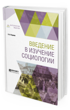 Обложка книги ВВЕДЕНИЕ В ИЗУЧЕНИЕ СОЦИОЛОГИИ Кареев Н.И. 