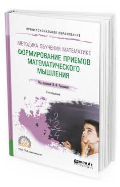 Обложка книги МЕТОДИКА ОБУЧЕНИЯ МАТЕМАТИКЕ. ФОРМИРОВАНИЕ ПРИЕМОВ МАТЕМАТИЧЕСКОГО МЫШЛЕНИЯ Талызина Н.Ф. - под ред. Учебное пособие