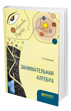 Обложка книги ЗАНИМАТЕЛЬНАЯ АЛГЕБРА Перельман Я. И. 