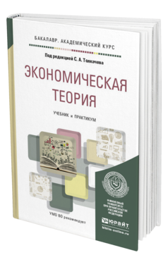 Обложка книги ЭКОНОМИЧЕСКАЯ ТЕОРИЯ Толкачев С.А. - под ред. Учебник и практикум