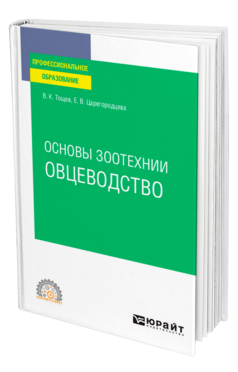 Обложка книги ОСНОВЫ ЗООТЕХНИИ: ОВЦЕВОДСТВО Тощев В. К., Царегородцева Е. В. Учебное пособие