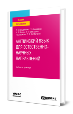 Обложка книги АНГЛИЙСКИЙ ЯЗЫК ДЛЯ ЕСТЕСТВЕННО-НАУЧНЫХ НАПРАВЛЕНИЙ Полубиченко Л. В., Кожарская Е. Э., Моргун Н. Л., Шевырдяева Л. Н. ; Под ред. Полубиченко Л.В. Учебник и практикум