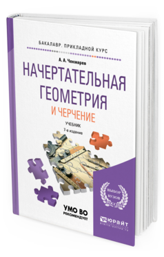 Обложка книги НАЧЕРТАТЕЛЬНАЯ ГЕОМЕТРИЯ И ЧЕРЧЕНИЕ Чекмарев А. А. Учебник