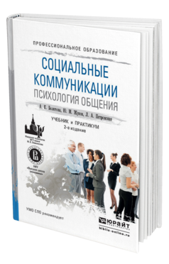 Обложка книги СОЦИАЛЬНЫЕ КОММУНИКАЦИИ. ПСИХОЛОГИЯ ОБЩЕНИЯ Болотова А.К., Жуков Ю.М., Петровская Л.А. Учебник и практикум