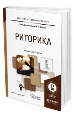 Обложка книги РИТОРИКА Дзялошинский И.М., Пильгун М.А. Учебник и практикум