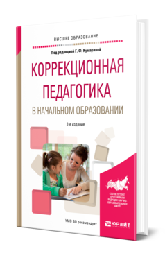 Обложка книги КОРРЕКЦИОННАЯ ПЕДАГОГИКА В НАЧАЛЬНОМ ОБРАЗОВАНИИ Под ред. Кумариной Г.Ф. Учебное пособие