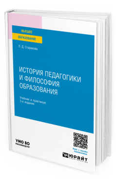 Обложка книги ИСТОРИЯ ПЕДАГОГИКИ И ФИЛОСОФИЯ ОБРАЗОВАНИЯ Старикова Л. Д. Учебник и практикум