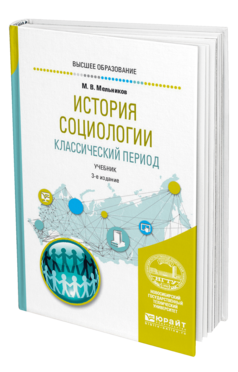 Обложка книги ИСТОРИЯ СОЦИОЛОГИИ. КЛАССИЧЕСКИЙ ПЕРИОД Мельников М. В. Учебник