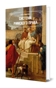 Обложка книги СИСТЕМА РИМСКОГО ПРАВА Хвостов В. М. 