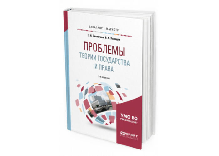 Проблемы теории государства и права: учебник. (+CD) (Сырых В.М.)