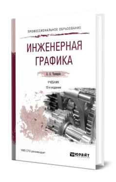 Обложка книги ИНЖЕНЕРНАЯ ГРАФИКА Чекмарев А. А. Учебник