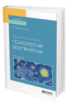Обложка книги ОБЩАЯ ПСИХОЛОГИЯ: ПСИХОЛОГИЯ ВОСПРИЯТИЯ Барабанщиков В. А. Учебное пособие