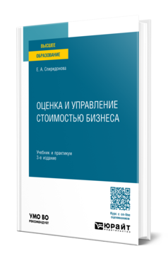 Обложка книги ОЦЕНКА И УПРАВЛЕНИЕ СТОИМОСТЬЮ БИЗНЕСА  Е. А. Спиридонова. Учебник и практикум