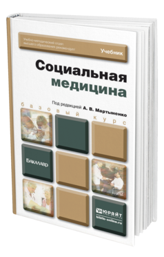 Обложка книги СОЦИАЛЬНАЯ МЕДИЦИНА Мартыненко А.В. - Отв. ред. Учебник для бакалавров