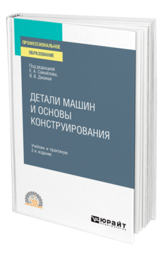 Обложка книги ДЕТАЛИ МАШИН И ОСНОВЫ КОНСТРУИРОВАНИЯ Под ред. Самойлова Е. А., Джамая В. В. Учебник и практикум