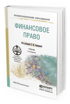 Обложка книги ФИНАНСОВОЕ ПРАВО Ашмарина Е.М. - под ред. Учебник