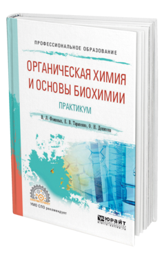 Обложка книги ОРГАНИЧЕСКАЯ ХИМИЯ И ОСНОВЫ БИОХИМИИ. ПРАКТИКУМ Фоминых В. Л., Тарасенко Е. В., Денисова О. Н. Учебное пособие