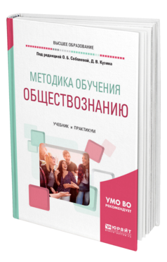 Обложка книги МЕТОДИКА ОБУЧЕНИЯ ОБЩЕСТВОЗНАНИЮ Под ред. Соболевой О.Б., Кузина Д.В. Учебник и практикум