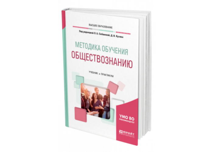 Журнал преподавания обществознания в школе. Методика обучения обществознанию. Методика преподавания обществознания. Методика преподавания обществознания учебник. Методы методики преподавания обществознания.