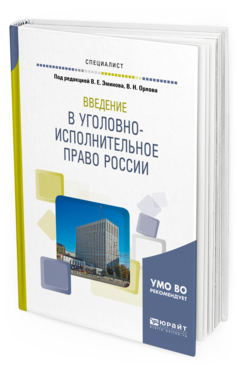Обложка книги ВВЕДЕНИЕ В УГОЛОВНО-ИСПОЛНИТЕЛЬНОЕ ПРАВО РОССИИ Эминов В.Е. - под ред., Орлов В.Н. - под ред. Учебное пособие