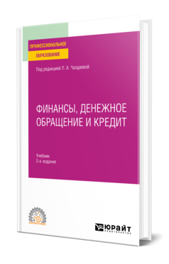 Финансы, денежное обращение и кредит, купить, продажа, заказать