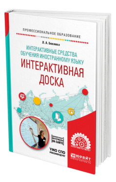 Обложка книги ИНТЕРАКТИВНЫЕ СРЕДСТВА ОБУЧЕНИЯ ИНОСТРАННОМУ ЯЗЫКУ. ИНТЕРАКТИВНАЯ ДОСКА Беляева Л. А. Учебное пособие