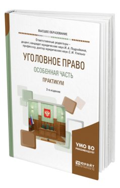 Обложка книги УГОЛОВНОЕ ПРАВО. ОСОБЕННАЯ ЧАСТЬ. ПРАКТИКУМ Отв. ред. Подройкина И. А., Улезько С. И. Учебное пособие