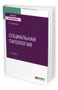 Обложка книги СОЦИАЛЬНАЯ ПАТОЛОГИЯ Руденский Е. В. Учебное пособие