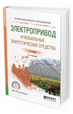 Обложка книги ЭЛЕКТРОПРИВОД И МОБИЛЬНЫЕ ЭНЕРГЕТИЧЕСКИЕ СРЕДСТВА Силаев Г. В. Учебное пособие