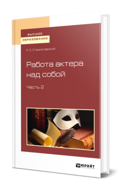 Обложка книги РАБОТА АКТЕРА НАД СОБОЙ В 2 Ч. ЧАСТЬ 2 Станиславский К. С. 