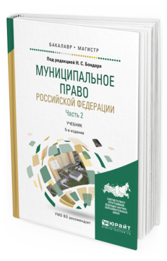Обложка книги МУНИЦИПАЛЬНОЕ ПРАВО РОССИЙСКОЙ ФЕДЕРАЦИИ В 2 Ч. ЧАСТЬ 2 Бондарь Н.С. - Отв. ред. Учебник
