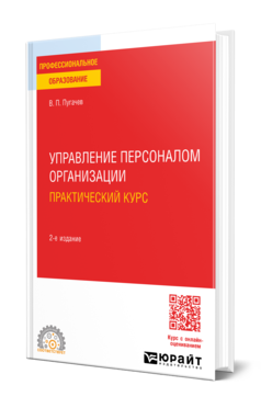 Обложка книги УПРАВЛЕНИЕ ПЕРСОНАЛОМ ОРГАНИЗАЦИИ: ПРАКТИЧЕСКИЙ КУРС  В. П. Пугачев. Учебное пособие