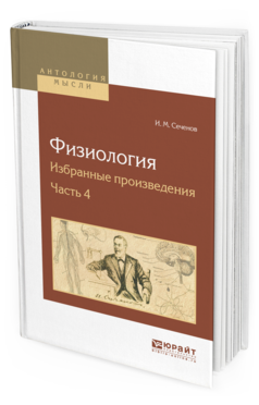 Обложка книги ФИЗИОЛОГИЯ. ИЗБРАННЫЕ ПРОИЗВЕДЕНИЯ В 4 Ч. ЧАСТЬ 4 Сеченов И. М. ; под ред. Коштоянца Х.С., сост. Геллерштейн С. Г., Смирнов Г. Д. 