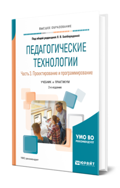 Обложка книги ПЕДАГОГИЧЕСКИЕ ТЕХНОЛОГИИ В 3 Ч. ЧАСТЬ 3. ПРОЕКТИРОВАНИЕ И ПРОГРАММИРОВАНИЕ Под ред. Байбородовой Л.В. Учебник и практикум