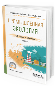 Обложка книги ПРОМЫШЛЕННАЯ ЭКОЛОГИЯ Ларионов Н. М., Рябышенков А. С. Учебник