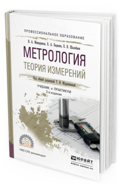 Обложка книги МЕТРОЛОГИЯ. ТЕОРИЯ ИЗМЕРЕНИЙ Мурашкина Т.И. - отв. ред. Учебник и практикум