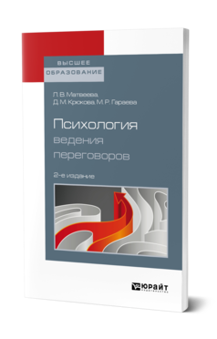 Обложка книги ПСИХОЛОГИЯ ВЕДЕНИЯ ПЕРЕГОВОРОВ Матвеева Л. В., Крюкова Д. М., Гараева М. Р. Учебное пособие