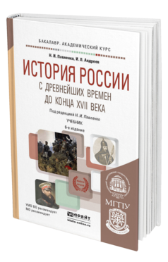 Обложка книги ИСТОРИЯ РОССИИ С ДРЕВНЕЙШИХ ВРЕМЕН ДО КОНЦА XVII ВЕКА (С КАРТАМИ) Павленко Н. И., Андреев И. Л. ; Под ред. Павленко Н.И. Учебник