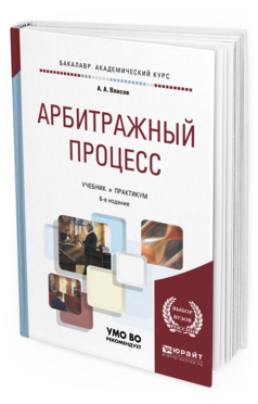 Обложка книги АРБИТРАЖНЫЙ ПРОЦЕСС Власов А. А. Учебник и практикум