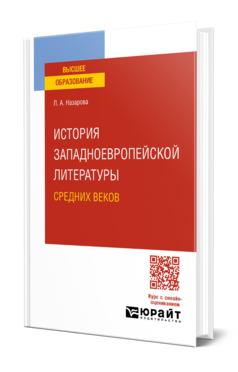 Обложка книги ИСТОРИЯ ЗАПАДНОЕВРОПЕЙСКОЙ ЛИТЕРАТУРЫ СРЕДНИХ ВЕКОВ  Л. А. Назарова. Учебное пособие