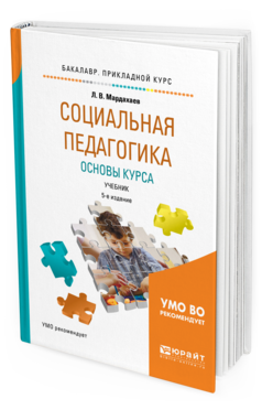 Обложка книги СОЦИАЛЬНАЯ ПЕДАГОГИКА. ОСНОВЫ КУРСА Мардахаев Л.В. Учебник для вузов и ссузов