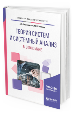 Обложка книги ТЕОРИЯ СИСТЕМ И СИСТЕМНЫЙ АНАЛИЗ В ЭКОНОМИКЕ Заграновская А.В., Эйсснер Ю.Н. Учебное пособие