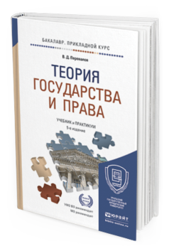 Обложка книги ТЕОРИЯ ГОСУДАРСТВА И ПРАВА Перевалов В.Д. Учебник и практикум