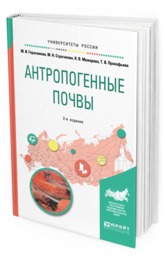 Обложка книги АНТРОПОГЕННЫЕ ПОЧВЫ Герасимова М. И., Строганова М. Н., Можарова Н. В., Прокофьева Т. В. Учебное пособие