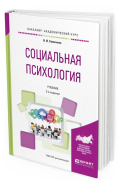Обложка книги СОЦИАЛЬНАЯ ПСИХОЛОГИЯ Семечкин Н.И. Учебник