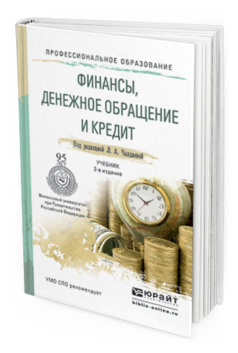 Обложка книги ФИНАНСЫ, ДЕНЕЖНОЕ ОБРАЩЕНИЕ И КРЕДИТ Чалдаева Л.А. - Отв. ред. Учебник