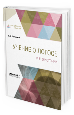 Обложка книги УЧЕНИЕ О ЛОГОСЕ И ЕГО ИСТОРИИ Трубецкой С. Н. 